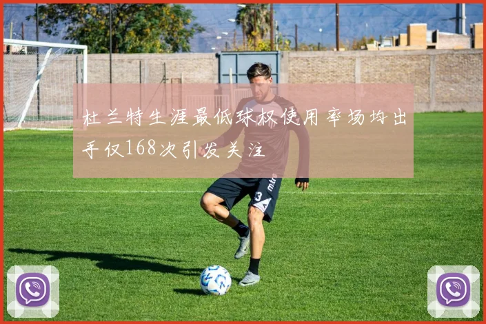 杜兰特生涯最低球权使用率场均出手仅168次引发关注