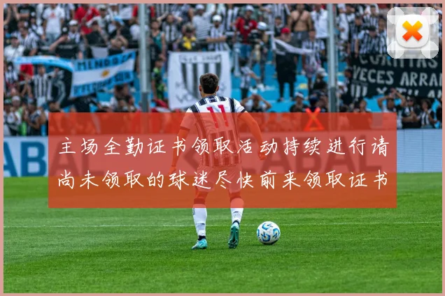 主场全勤证书领取活动持续进行请尚未领取的球迷尽快前来领取证书