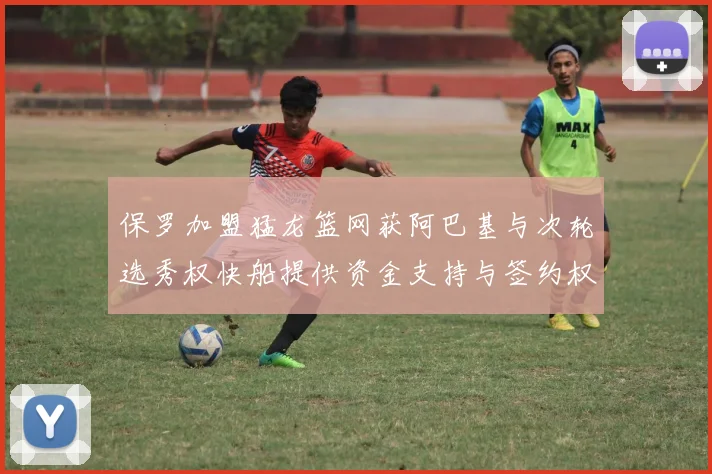 保罗加盟猛龙篮网获阿巴基与次轮选秀权快船提供资金支持与签约权