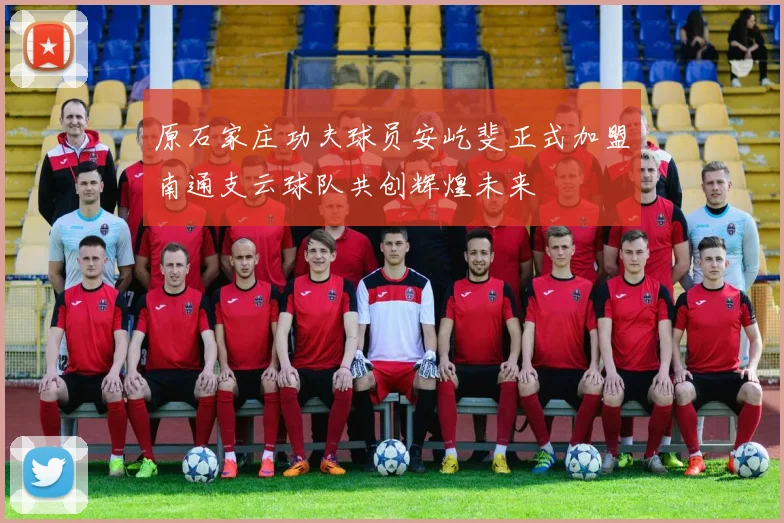 原石家庄功夫球员安屹斐正式加盟南通支云球队共创辉煌未来