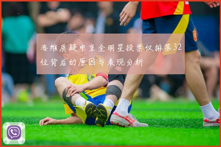 洛维质疑申京全明星投票仅排第32位背后的原因与表现分析