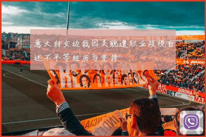 意大利女边裁因美貌遭职业歧视自述不平等经历与坚持