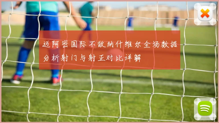 迈阿密国际不敌纳什维尔全场数据分析射门与射正对比详解