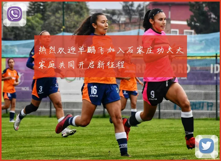 热烈欢迎单鹏飞加入石家庄功夫大家庭共同开启新征程