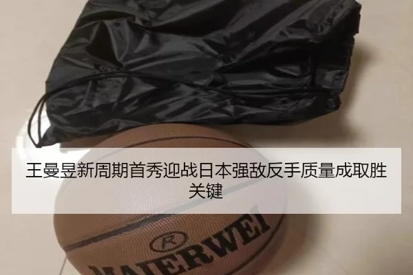 王曼昱新周期首秀迎战日本强敌反手质量成取胜关键（Leyu）